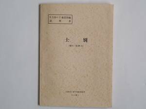 ■５万分の１地質図幅・説明書　士別　1970年　北海道立地下資源調査所　北海道の地質図　旭川-第36号