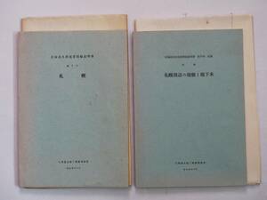 ■北海道水理地質図幅・説明書 第8号 札幌 および別冊 札幌周辺の地盤と地下水　北海道立地下資源調査所　1965年