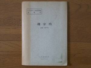 #5 ten thousand minute. 1 ground quality map width * instructions . minute inside 1965 year Hokkaido development . Hokkaido. ground quality map Kushiro city - no. 9 number 