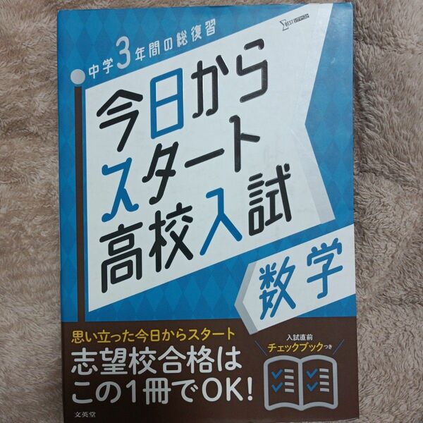 今日からスタート高校入試 数学