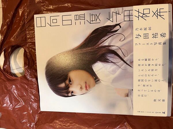 与田祐希 写真集