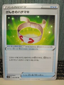 ポケモンカード げんきのハチマキ トレーナーズ ポケモンのどうぐ ポケカ