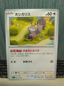 ポケモンカード ホシガリス すあなにかくす かみつく 無色ポケモン ポケカ 