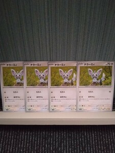 ポケモンカード チラーミィ おそうじ 4枚セット 無色ポケモン ポケカ 