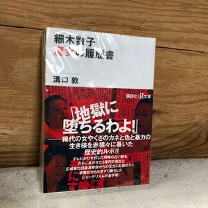 細木数子様　魔女の履歴書　溝口敦　地獄に堕ちるわよ