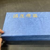 温圧療器 健康器具 電子 健康 中古品 動作確認済み_画像6