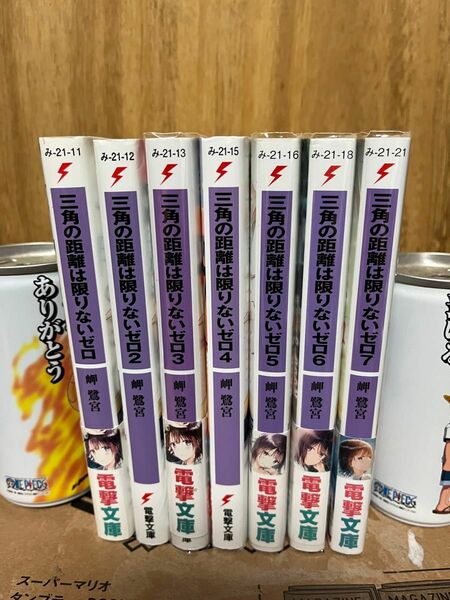 三角の距離は限りないゼロ　1-7巻　電撃文庫　岬鷺宮