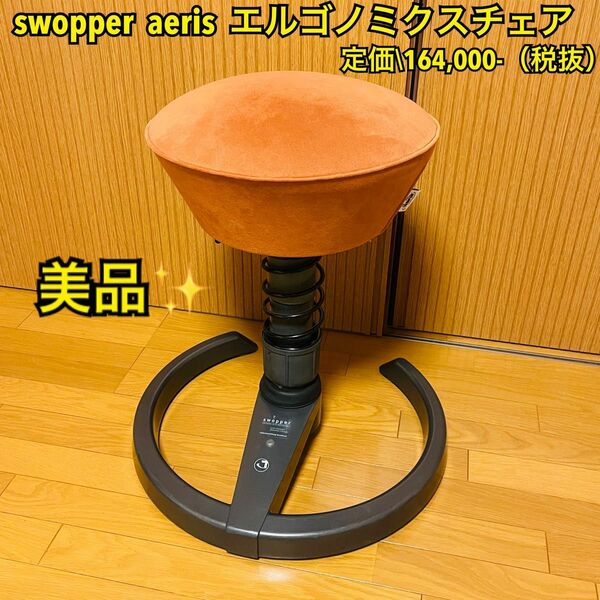 【美品】swopper(スウォッパー) / aeris(アイリス) スツール エルゴノミクスチェア バランスチェア　