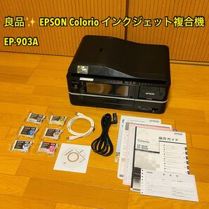 【良品】EPSON Colorio インクジェット複合機 EP-903A 有線・無線LAN標準搭載 カンタンLEDナビ搭載