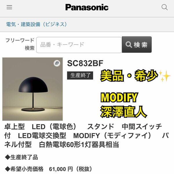 【美品・希少】Panasonic パナソニック MODIFY モディファイ 深澤直人 スタンドライトSC832BZ