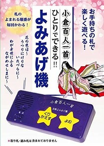 小倉百人一首 ひとりでできる! ! よみあげ機 お手持ちの札で楽しく遊べる! 学べる!