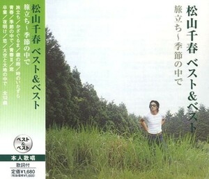 松山千春 ベスト＆ベスト 旅立ち～季節の中で CD