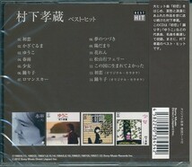 村下孝蔵 CD ベスト・ヒット 　_画像2