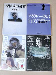 角幡唯介 4冊セット　空白の5マイル　アグルーカの行方　探検家の憂鬱　探検家の日々本本