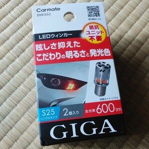 カーメイト BW352 GIGA LEDウィンカー S25 抵抗ユニット不要 全光束600lm 2個入 未開封品