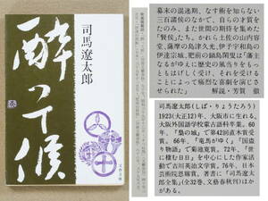 酔って候 （文春文庫） 司馬遼太郎／著