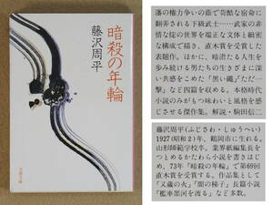 暗殺の年輪　藤沢周平：著　文春文庫　1978年2月発行　送料別途：185円(クリックポスト)