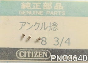(★3)シチズン純正パーツ CITIZEN アンクル捻　8.3/4【定型送料無料】PNO3640