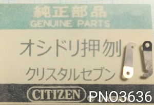 (★5)シチズン純正パーツ CITIZEN クリスタルセブン/セブン オシドリオサエバネ 押鳥押エ刎【定型送料無料】PNO3636