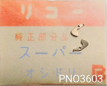 (★3)リコー純正パーツ RICOH スーパー オシドリ【郵便送料無料】 PNO3603_画像1