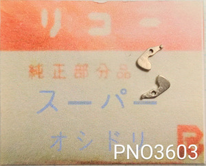 (★ 3) Ricoh подлинные части Ricoh Super Oshidori [почтовая бесплатная доставка] PNO3603