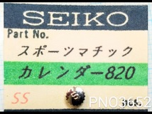 (■4)セイコー純正部品 SEIKO スポーツマチック　カレンダー820 竜頭 crown 銀色　Sマーク付き PNO3652_画像1