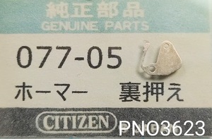 (★8)シチズン純正パーツ CITIZEN 077-05 裏押え/他　ホーマー・クロノマスター/他【郵便送料無料】 PNO3623