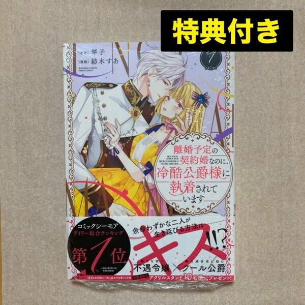 新品 未開封 離婚予定の契約婚なのに冷酷公爵様に執着されています 1巻 初版 アニメイト 特典 描き下ろし リーフレット 離婚契約