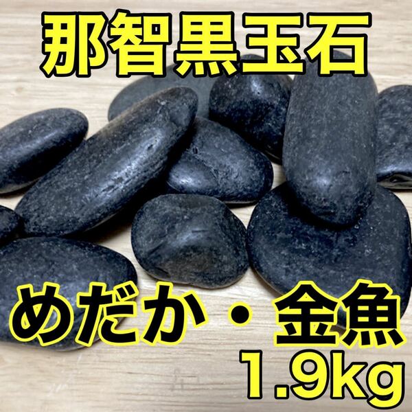 三重県熊野産 那智黒玉石 1.9kg アクアリウム 金魚 めだか 熱帯魚 焼き石