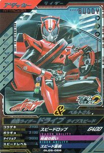 ★新品未使用★GL05-066 CP 仮面ライダードライブ タイプスピード★ガンバレジェンズ①