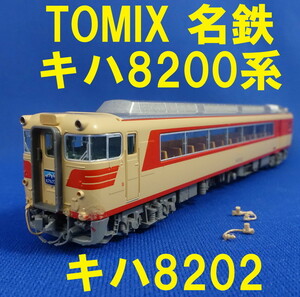 TOMIX 名鉄キハ8200系 北アルプス セット より キハ8202 1両 ■ 送料120円～ ■ 管理番号BT2211160183710PK