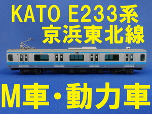 KATO E233系 京浜東北線 モハE233-1204 M車・動力車・モーター車 ■ 送料140円～ ■ 管理番号BK2104240306710PY