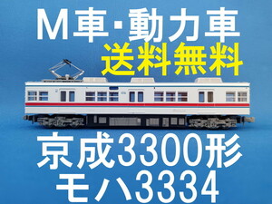 ■送料無料■ マイクロエース 京成3300形 新塗装 モハ3334 M車・動力車・モーター車 ■ 管理番号BM2307270257420AY