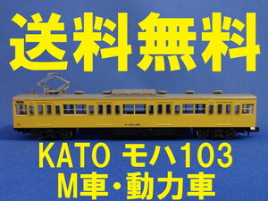 ■送料無料■ KATO 103系 黄色 より モハ103 M車・動力車・モーター車 ■ 管理番号BK2205050323210AF