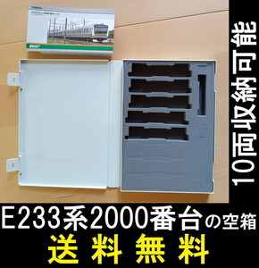 ■送料無料■ 【車両ケース】TOMIX E233系3000番台 基本セットB の空箱 ■ 管理番号HT2305170205500AY