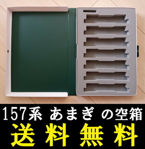 ■送料無料■ 【車両ケース】KATO 10-393 157系 あまぎ 7両基本セット の空箱 ■ 管理番号HK2402160805500AY