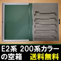 ■送料無料■ 【車両ケース】KATO E2系1000番台新幹線 200系カラー 10両セット の空箱 ■ 管理番号HK2310310105500AK_画像1