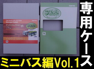 ■送料230円～■【車両ケース】ザ・バスコレクション ミニバス編vol.1 専用ケース ミニバスの収納に！■ 管理番号HT2106080105500PTr470