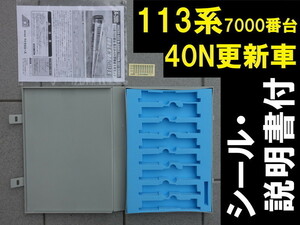 ■送料230円■【車両ケース】マイクロエース 113系7000番台 40N体質改善工事 8両セットの空箱 シール付■管理番号HM2107110189100AY425