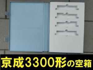 ■送料230円～■【車両ケース】マイクロエース 京成3300形 3次車+4次車・新塗装 4両セット の空箱 ■ 管理番号HM2103290289100AY470 2204