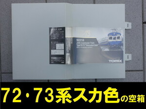 ■送料230円～■【車両ケース】TOMIX 72・73形 通勤電車（横須賀色）の空箱 ■ 管理番号HT2109210159400AY420 2205