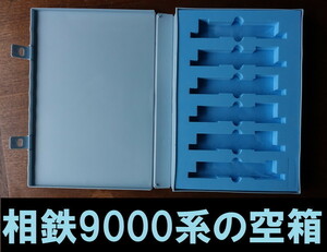 ■送料230円～■【車両ケース】マイクロエース 相鉄9000系 新塗装 シングルアームパンタ 基本6両セット の空箱■管理番号HM2112280102200PY