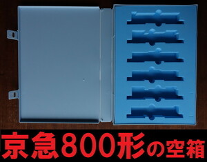 ■送料230円～■【車両ケース】マイクロエース A7568 京急800形 復活塗装 6両セット の空箱 ■ 管理番号HM2112280302200PY450