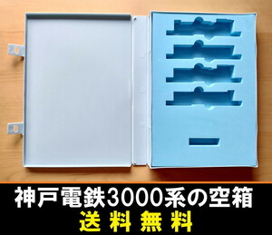 ■送料無料■ 【車両ケース】マイクロエース 神戸電鉄3000系・中期型・旧塗装 4両セット の空箱 ■ 管理番号HM2310030500200AA