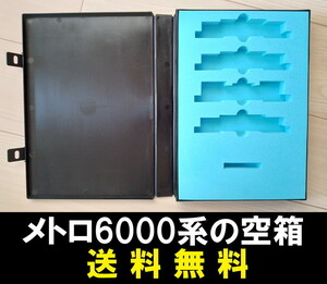 ■送料無料■ 【車両ケース】マイクロエース 東京メトロ6000系 後期型 更新車 増結4両セット の空箱 ■ 管理番号HM2310130102200PY