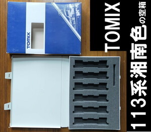 ■送料230円～■【車両ケース】TOMIX 113 2000系 近郊電車（湘南色）セットB の空箱 ■ 管理番号HT2101070100400AA470