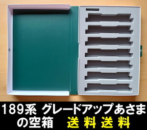 ■送料無料■ 【車両ケース】KATO 10-247 189系「グレードアップ あさま」7両基本セット の空箱 ■ 管理番号HK2309060105500AY