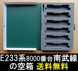 ■送料無料■ 【車両ケース】KATO 10-1340 E233系 8000番台 南武線 6両セット の空箱 ■ 管理番号HK2306050205500AY