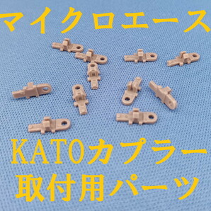 ■送料84円～■ マイクロエース KATOカプラー取付用部品 ■ 管理番号EM24022899の画像1