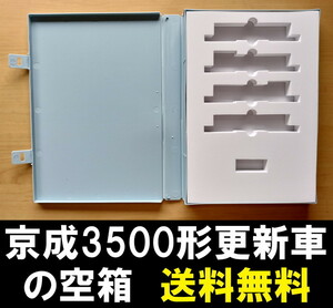 ■送料無料■ 【車両ケース】マイクロエース 京成3500形・更新車・菱形パンタ 増結4両セット の空箱 ■ 管理番号HM2309040502200AY